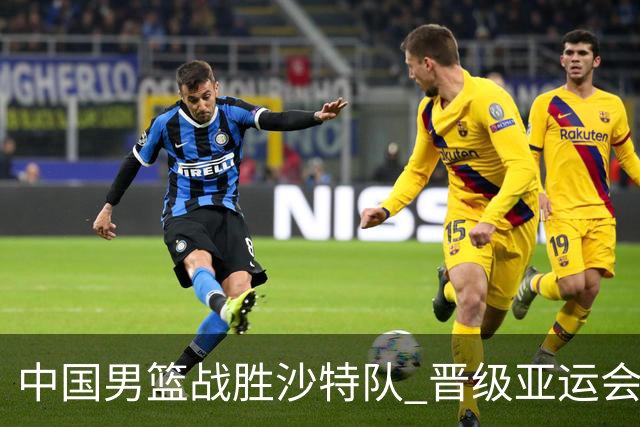 中国男篮战胜沙特队 晋级亚运会半决赛