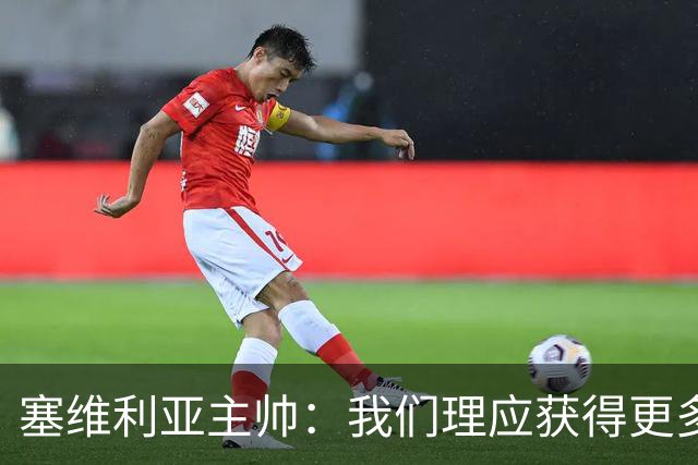 塞维利亚主帅：我们理应获得更多积分 会与巴塞罗那一较高下