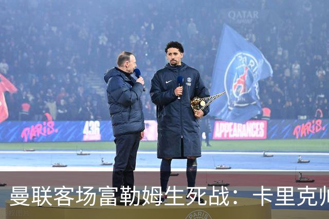 曼联客场富勒姆生死战：卡里克帅位悬了