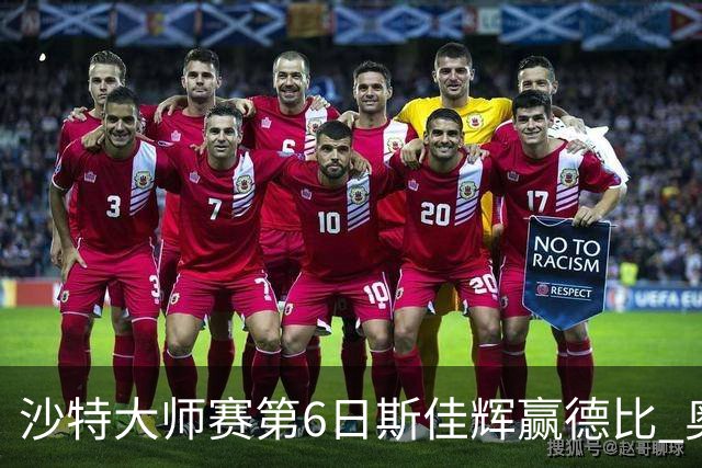 沙特大师赛第6日斯佳辉赢德比 奥沙利文6-5张安达
